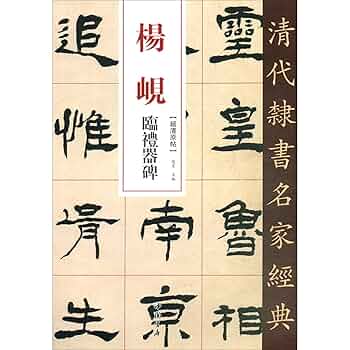 Amazon.co.jp: 清代隶书名家经典杨岘临礼器碑 : 趙宏: 本